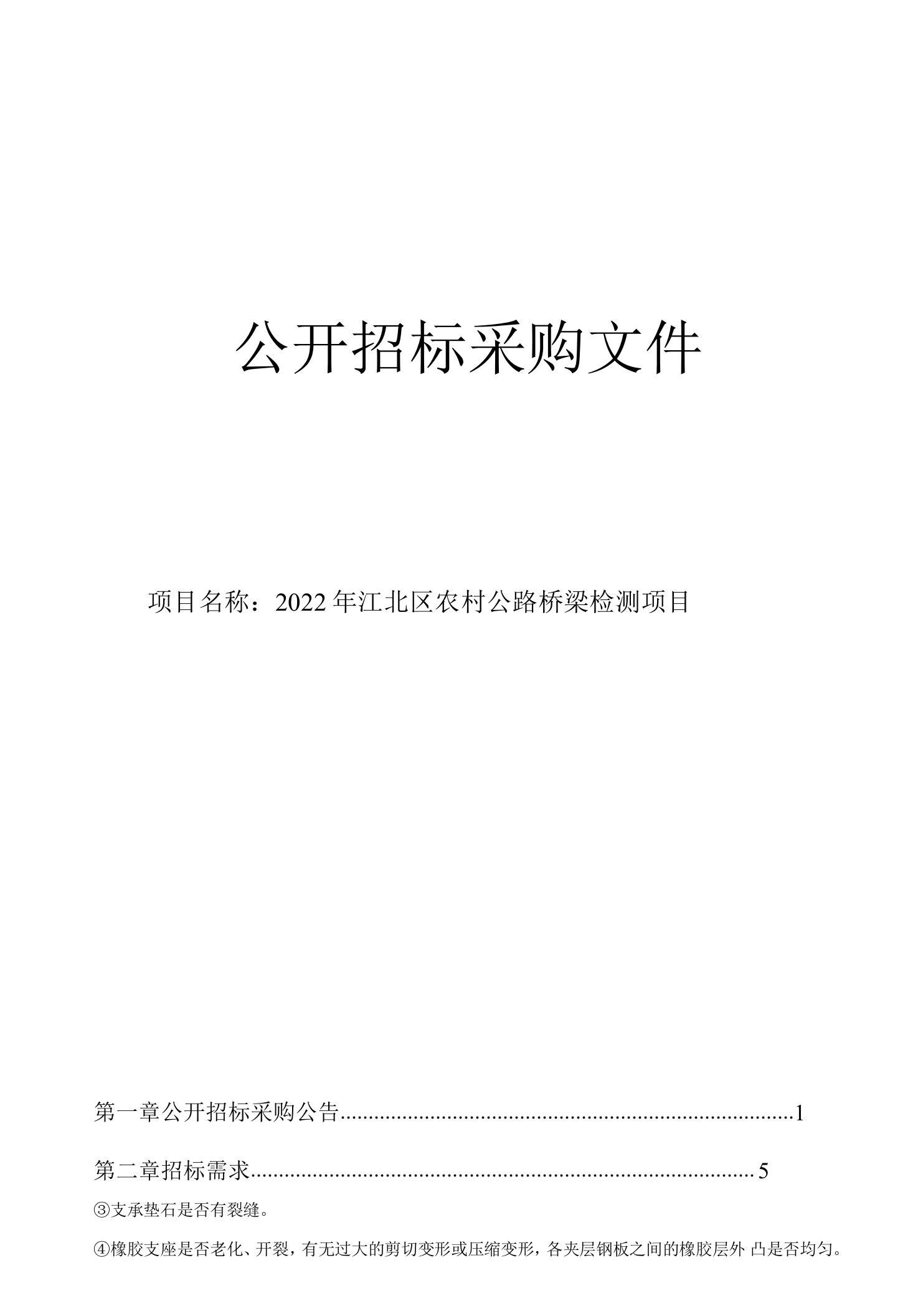 江北区农村公路桥梁检测项目招标文件