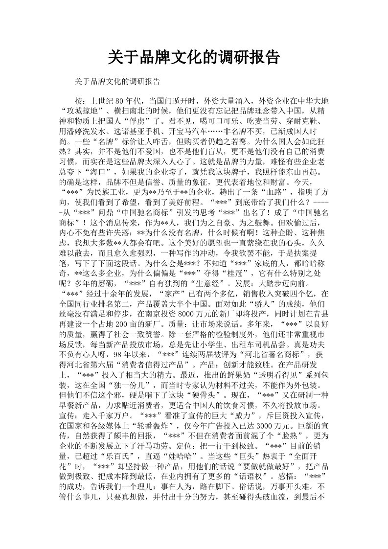 关于品牌文化的调研报告