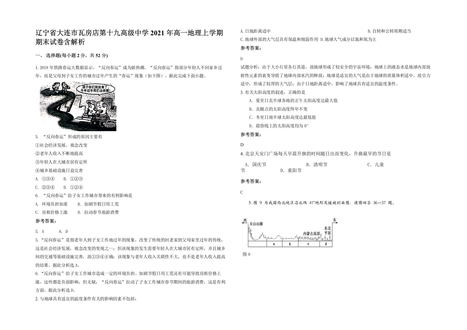 辽宁省大连市瓦房店第十九高级中学2021年高一地理上学期期末试卷含解析