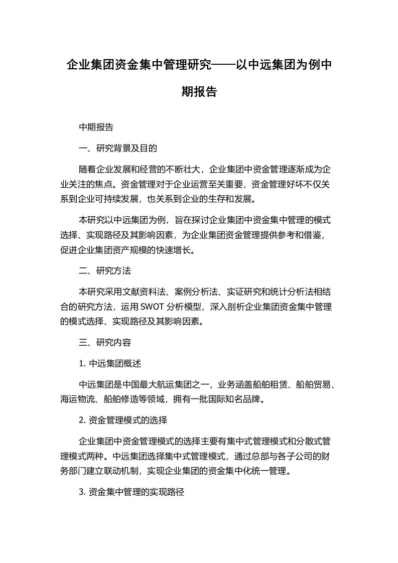 企业集团资金集中管理研究——以中远集团为例中期报告