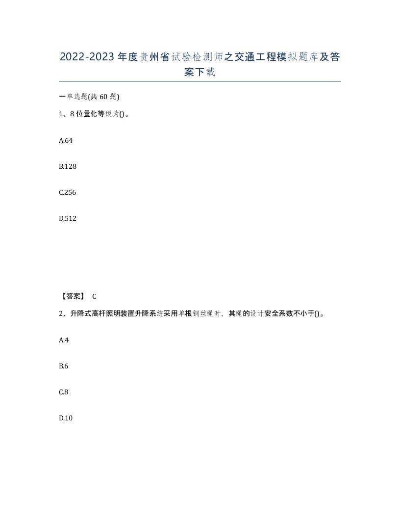 2022-2023年度贵州省试验检测师之交通工程模拟题库及答案