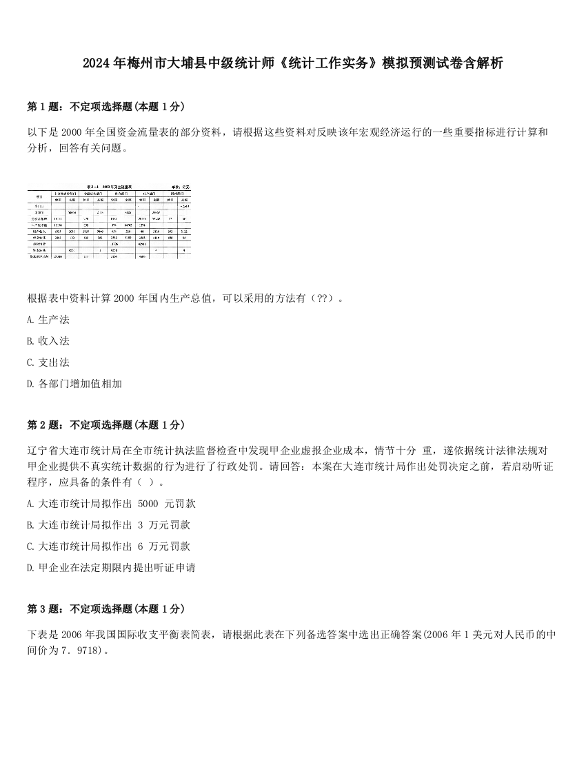 2024年梅州市大埔县中级统计师《统计工作实务》模拟预测试卷含解析