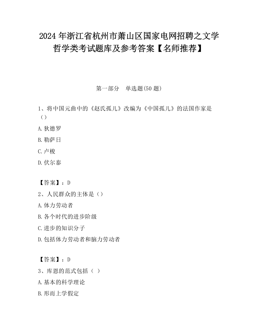 2024年浙江省杭州市萧山区国家电网招聘之文学哲学类考试题库及参考答案【名师推荐】