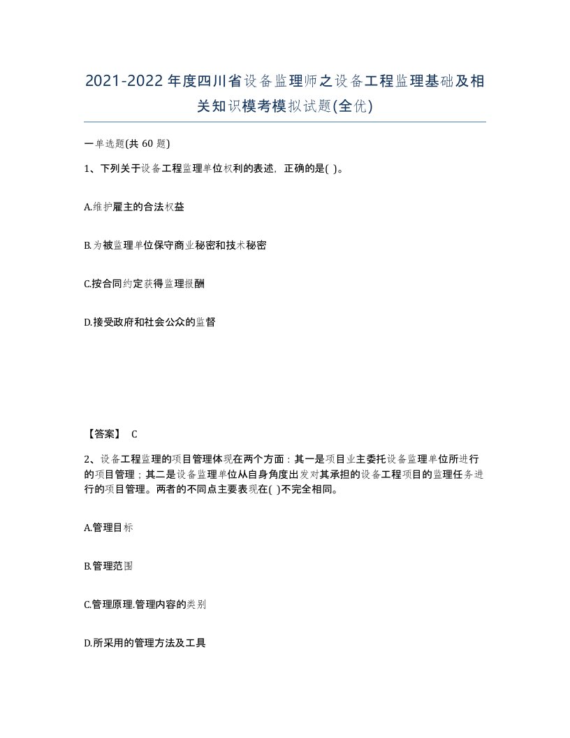 2021-2022年度四川省设备监理师之设备工程监理基础及相关知识模考模拟试题全优