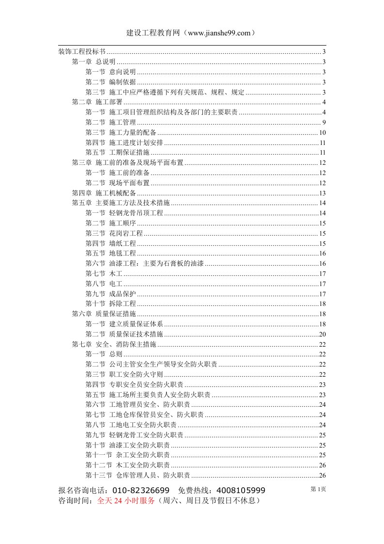 二次装修工程装饰工程施组投标书