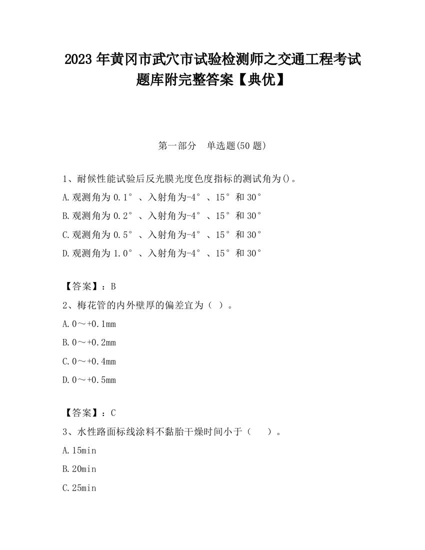 2023年黄冈市武穴市试验检测师之交通工程考试题库附完整答案【典优】