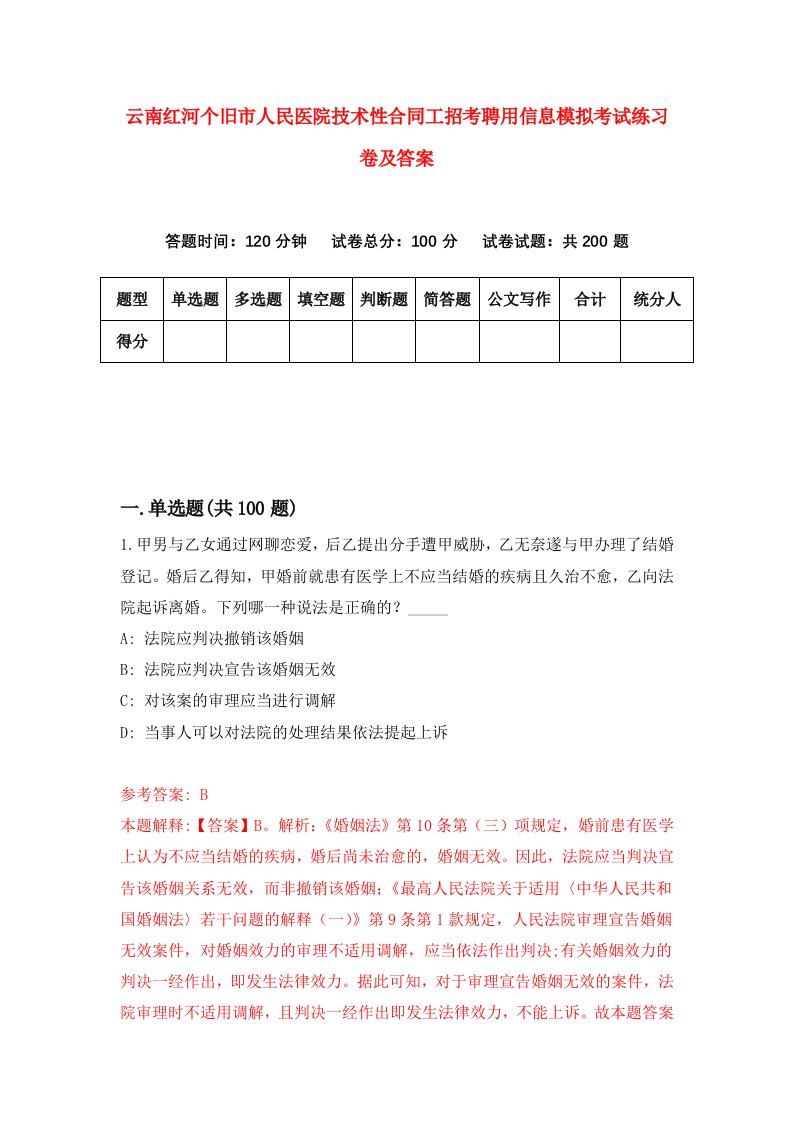 云南红河个旧市人民医院技术性合同工招考聘用信息模拟考试练习卷及答案第3次