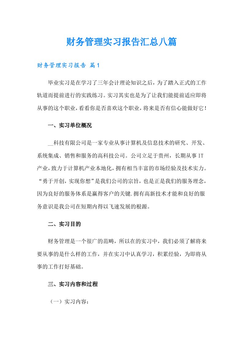 财务管理实习报告汇总八篇