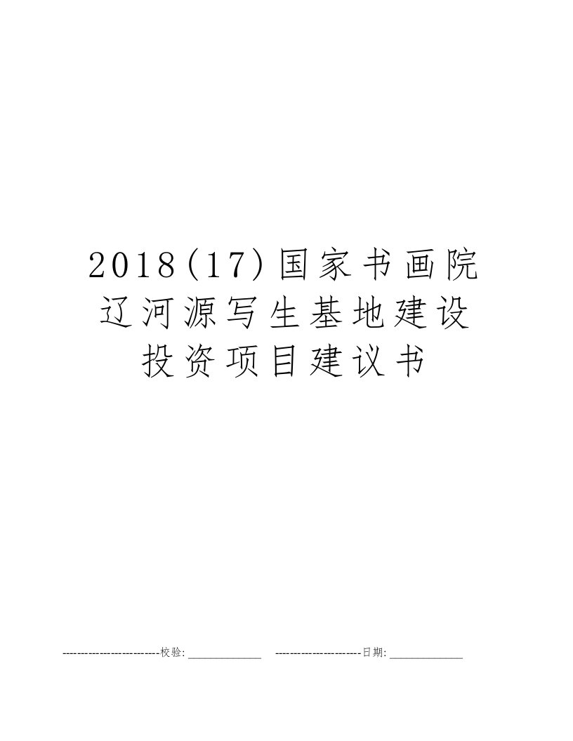 2018(17)国家书画院辽河源写生基地建设投资项目建议书