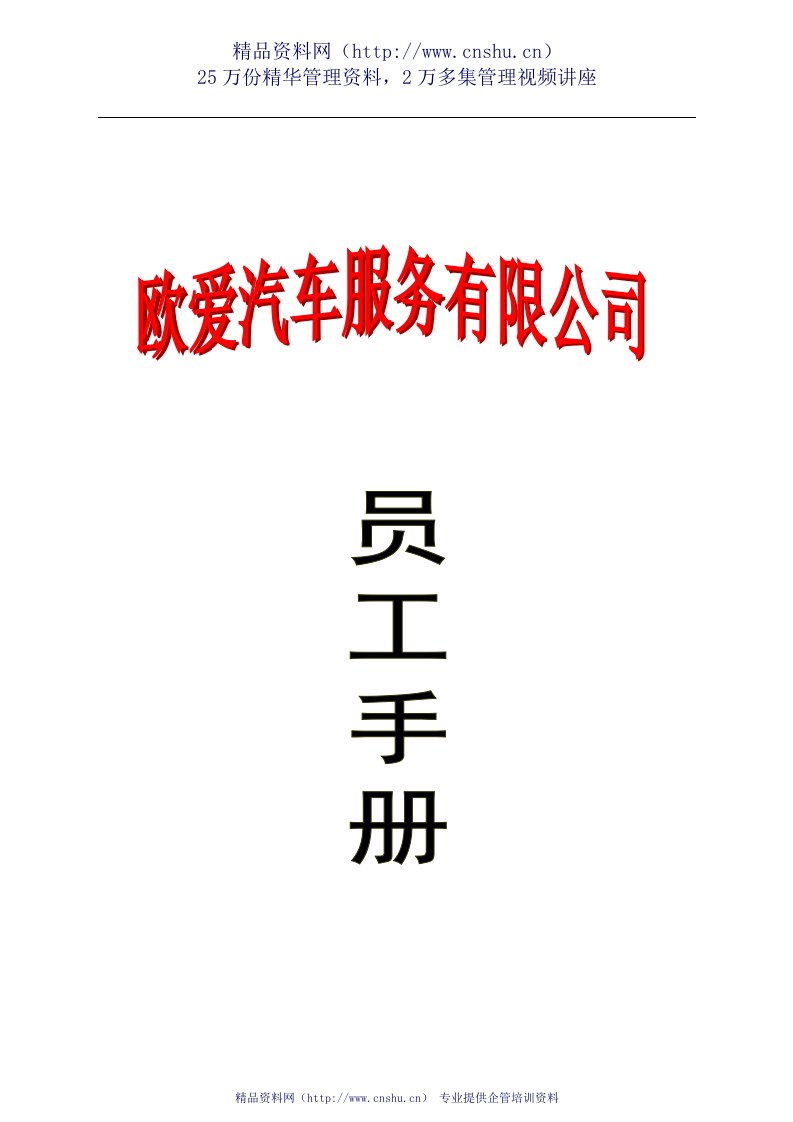 某某汽车服务有限公司--员工手册(DOC