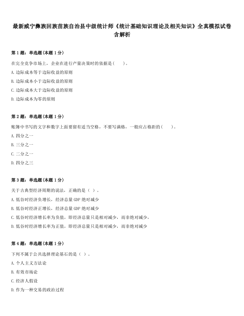 最新威宁彝族回族苗族自治县中级统计师《统计基础知识理论及相关知识》全真模拟试卷含解析