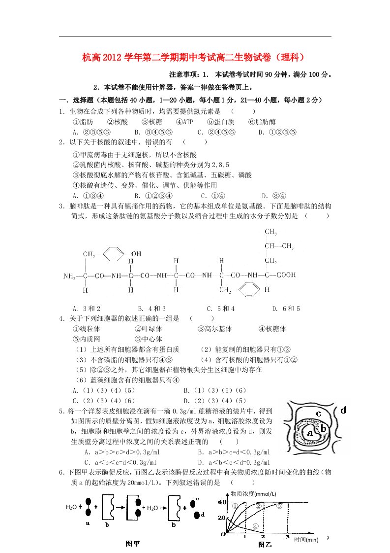 浙江省杭州高中高二生物下学期期中试题（无答案）浙科版