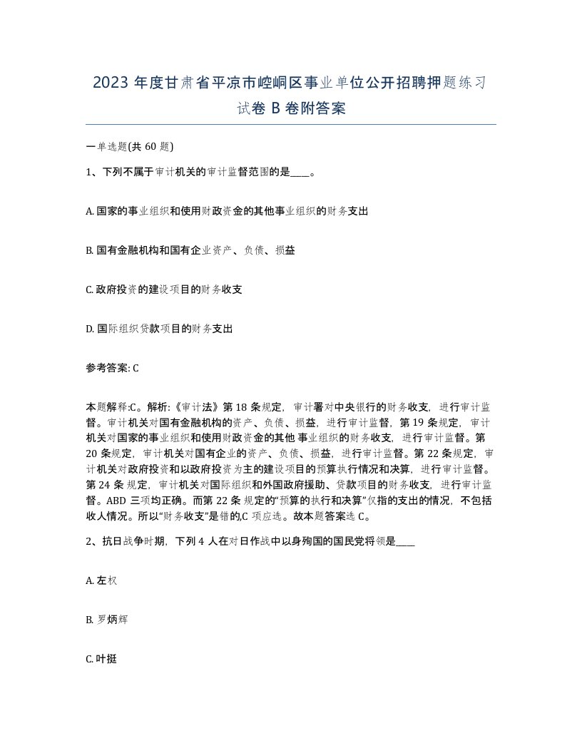 2023年度甘肃省平凉市崆峒区事业单位公开招聘押题练习试卷B卷附答案