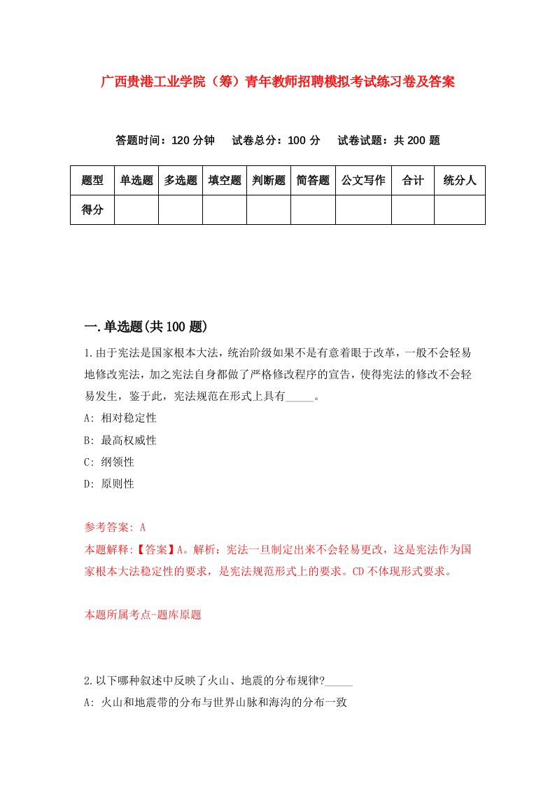 广西贵港工业学院筹青年教师招聘模拟考试练习卷及答案第2卷