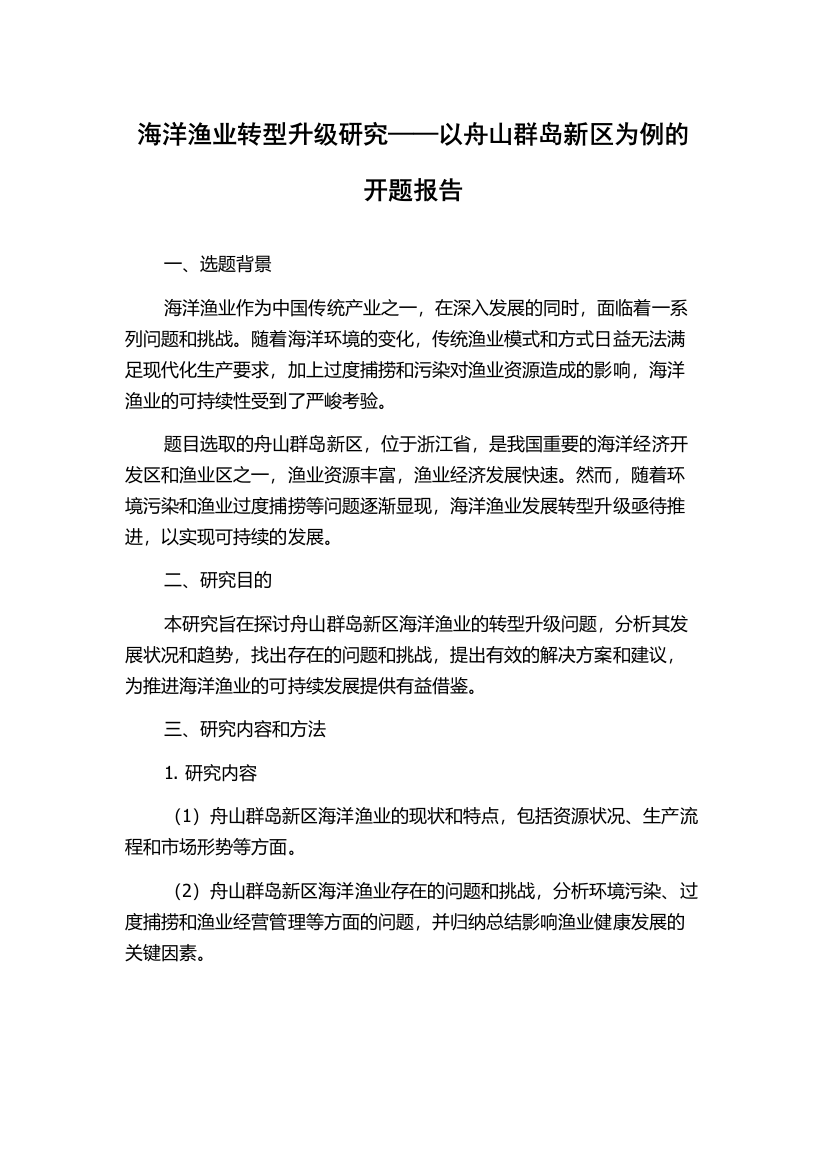 海洋渔业转型升级研究——以舟山群岛新区为例的开题报告