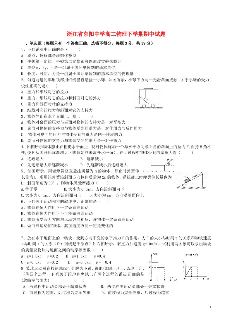 浙江省东阳中学高二物理下学期期中试题