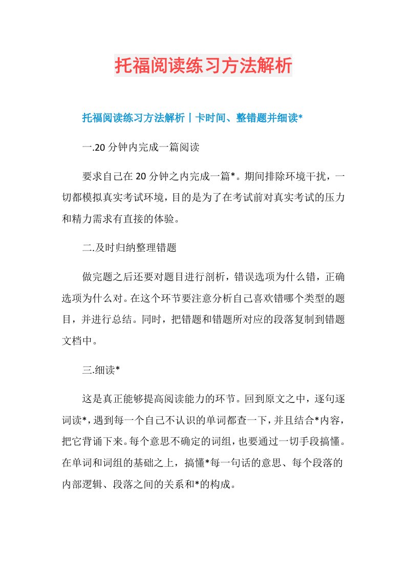 托福阅读练习方法解析