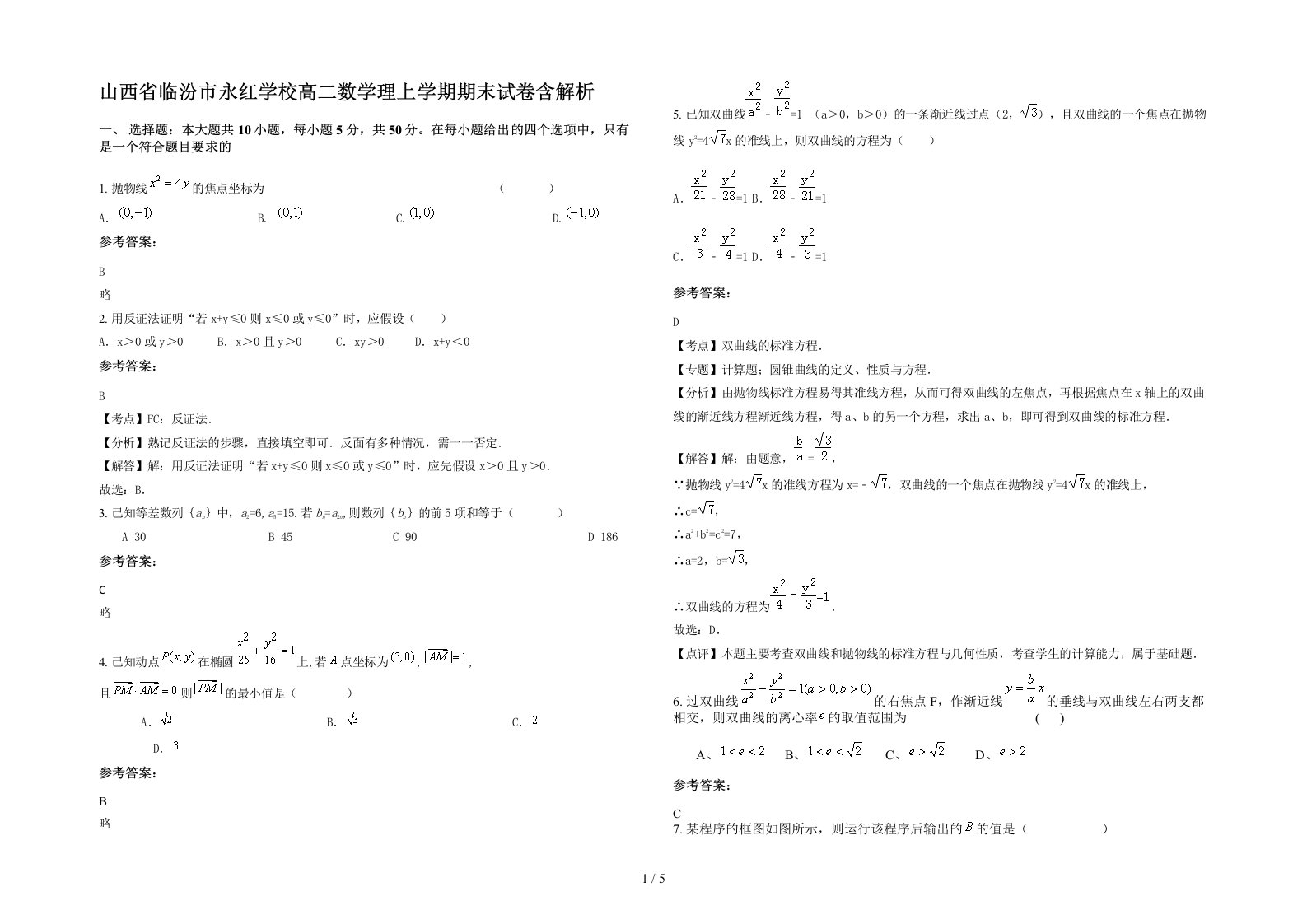 山西省临汾市永红学校高二数学理上学期期末试卷含解析