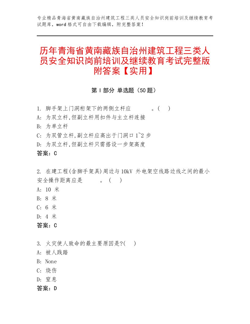 历年青海省黄南藏族自治州建筑工程三类人员安全知识岗前培训及继续教育考试完整版附答案【实用】