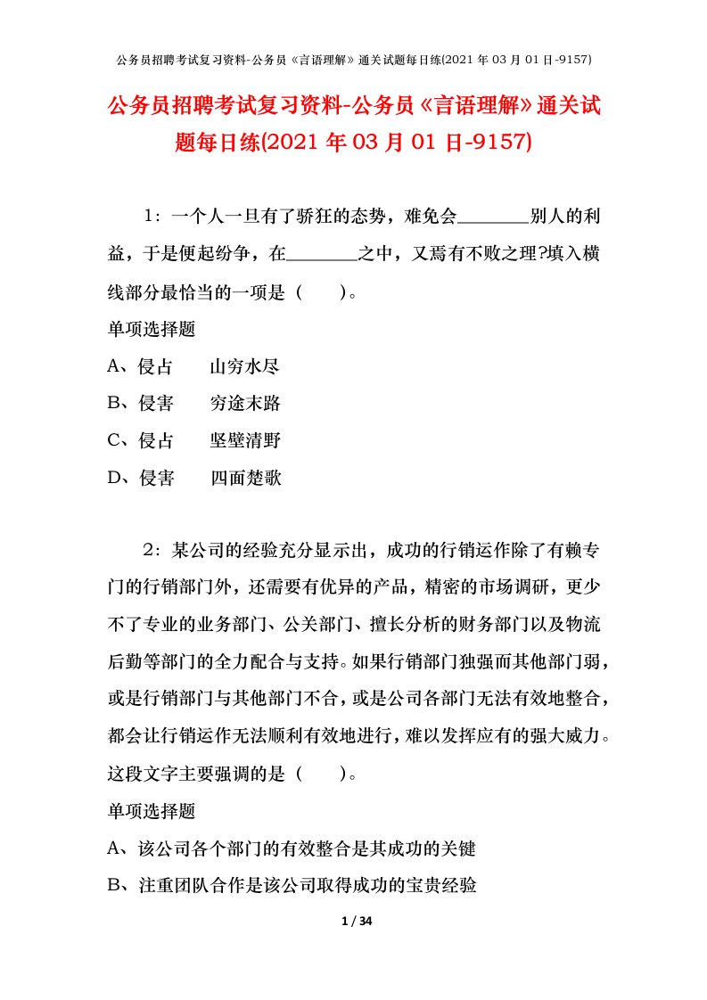 公务员招聘考试复习资料-公务员言语理解通关试题每日练2021年03月01日-9157