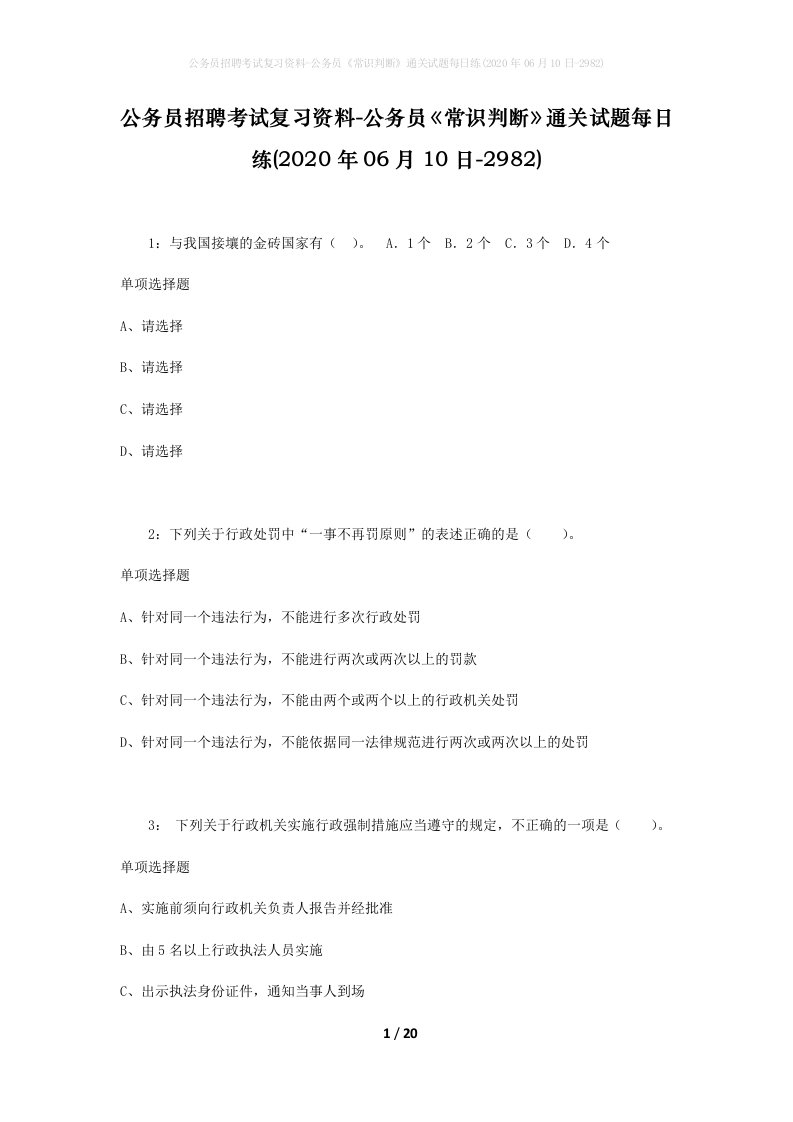 公务员招聘考试复习资料-公务员常识判断通关试题每日练2020年06月10日-2982