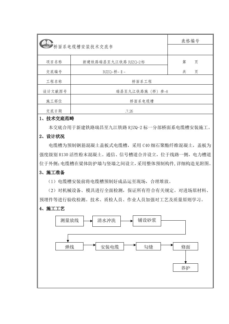 桥面系电缆槽安装技术交底格式