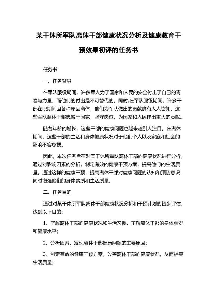 某干休所军队离休干部健康状况分析及健康教育干预效果初评的任务书