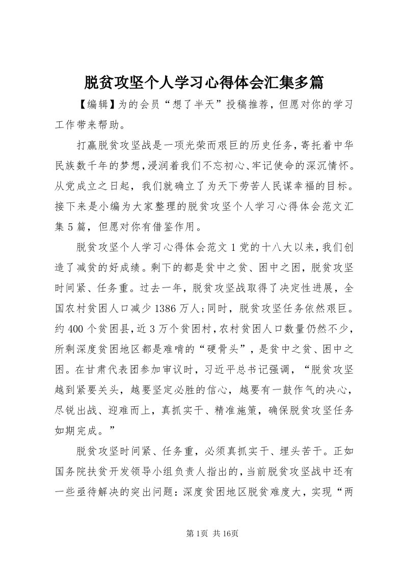 6脱贫攻坚个人学习心得体会汇集多篇