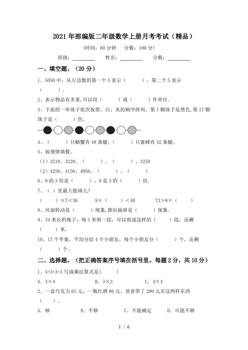 2021年部编版二年级数学上册月考考试精品