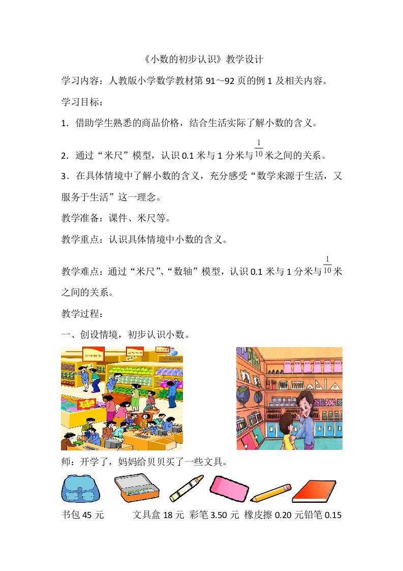 新人教版小学数学三年级下册《小数的初步认识》教学设计