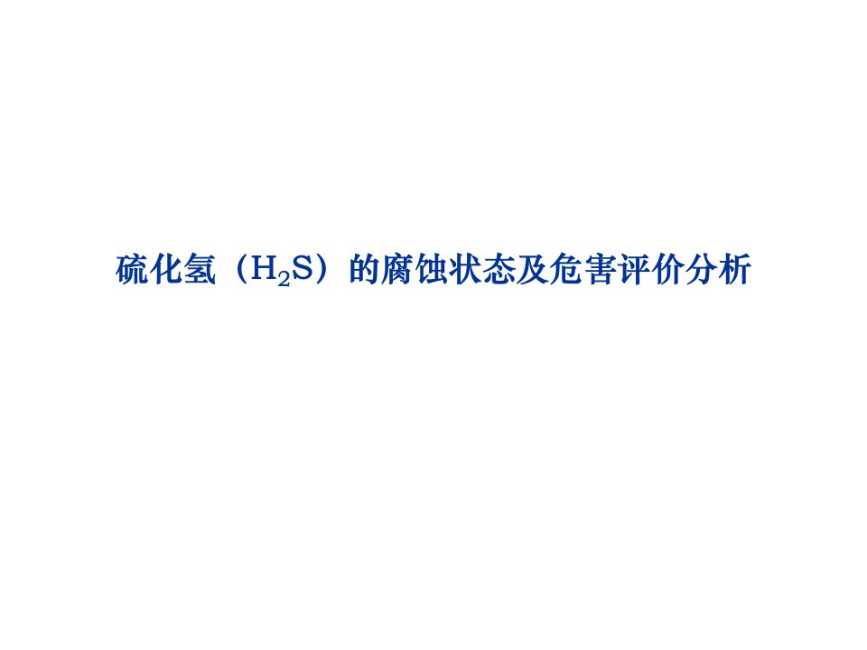 硫化氢的腐蚀状态及危害评价分析