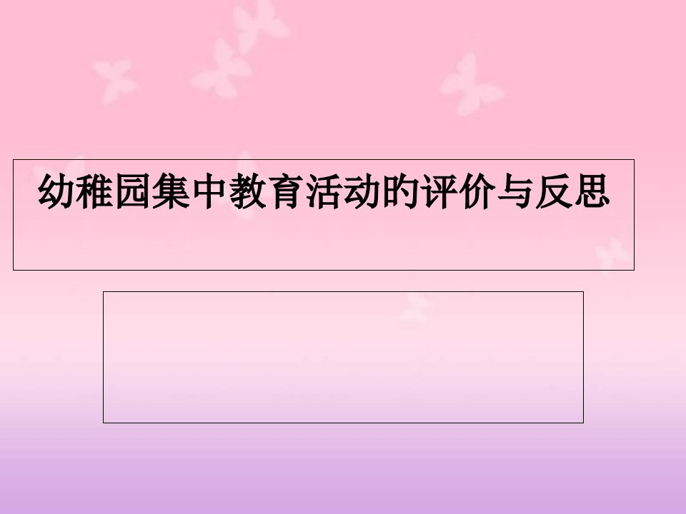 幼儿园集中教育活动评价与反思省名师优质课赛课获奖课件市赛课一等奖课件