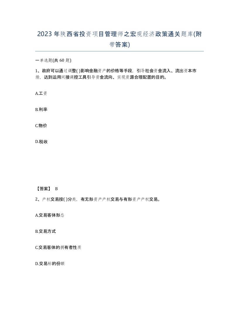 2023年陕西省投资项目管理师之宏观经济政策通关题库附带答案