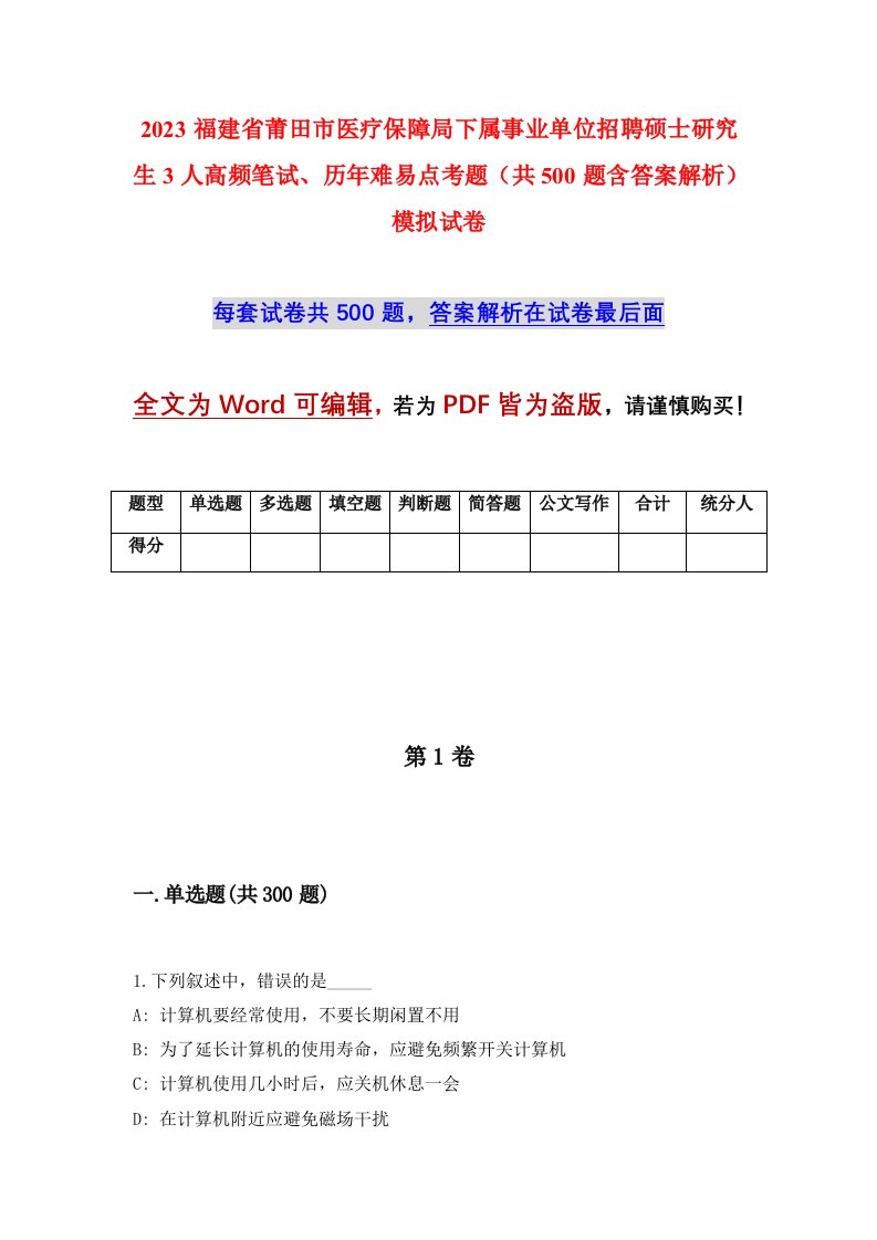 2023福建省莆田市医疗保障局下属事业单位招聘硕士研究生3人高频笔试历年难易点考题共500题含答案解析模拟试卷