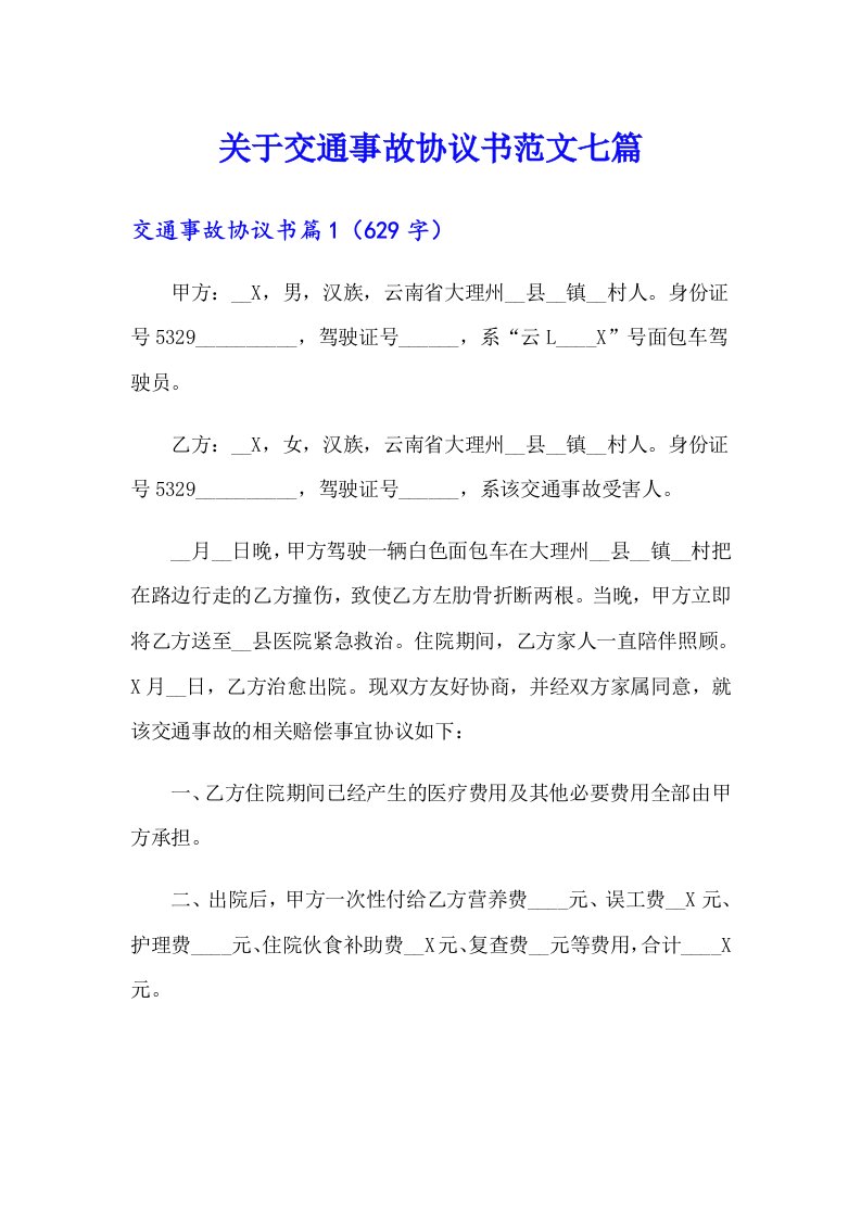 关于交通事故协议书范文七篇