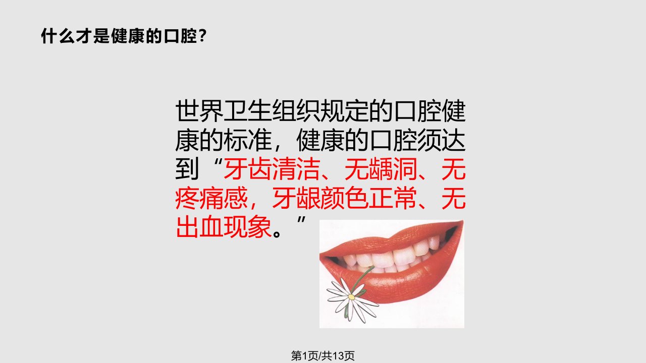 口腔健康小知识PPT课件