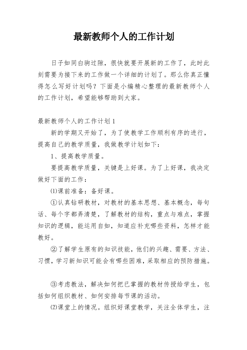 最新教师个人的工作计划