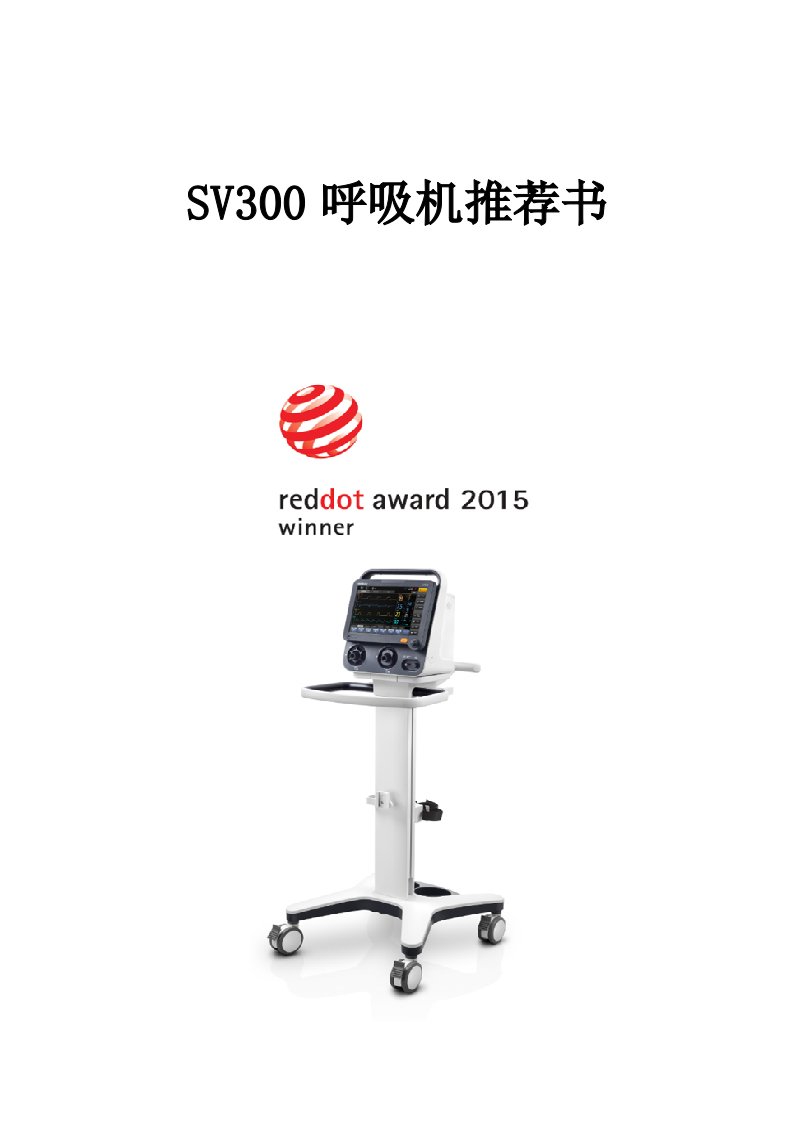 SV300呼吸机推荐书