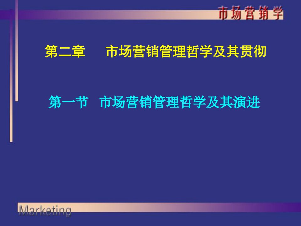 市场营销管理哲学及其贯彻(IV)