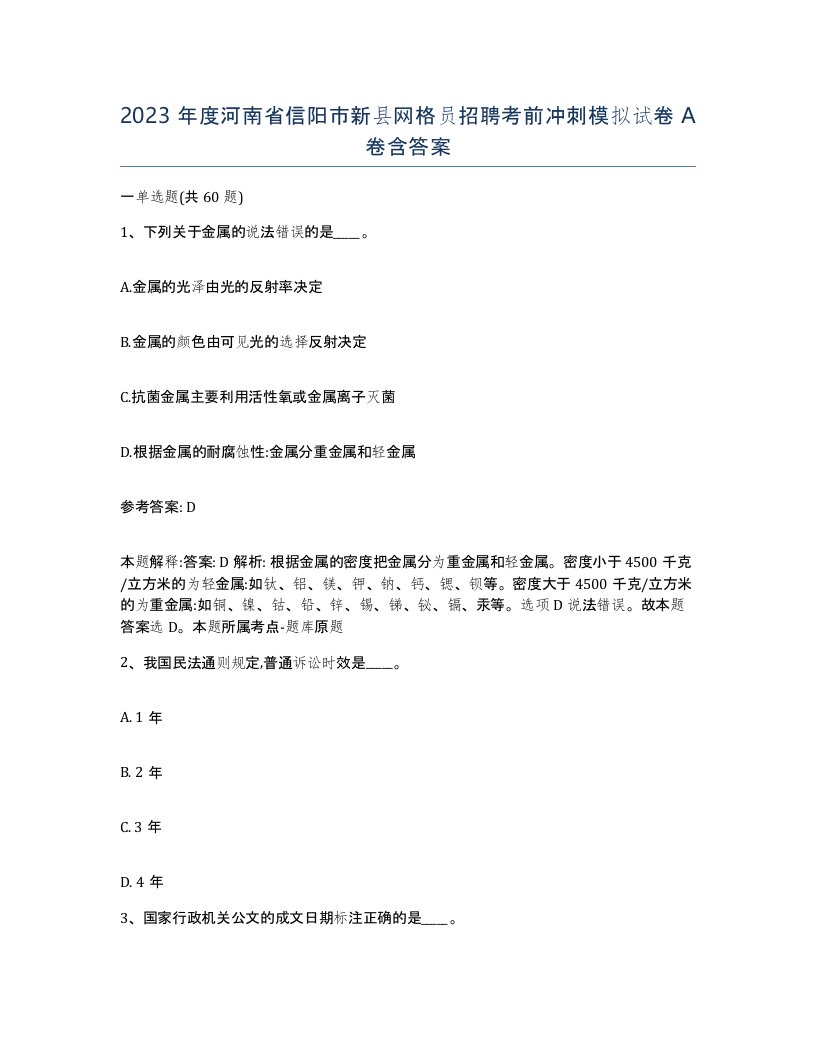 2023年度河南省信阳市新县网格员招聘考前冲刺模拟试卷A卷含答案