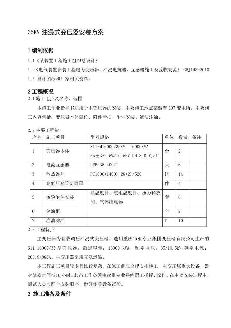 [培训]35KV油浸式变压器安装方案