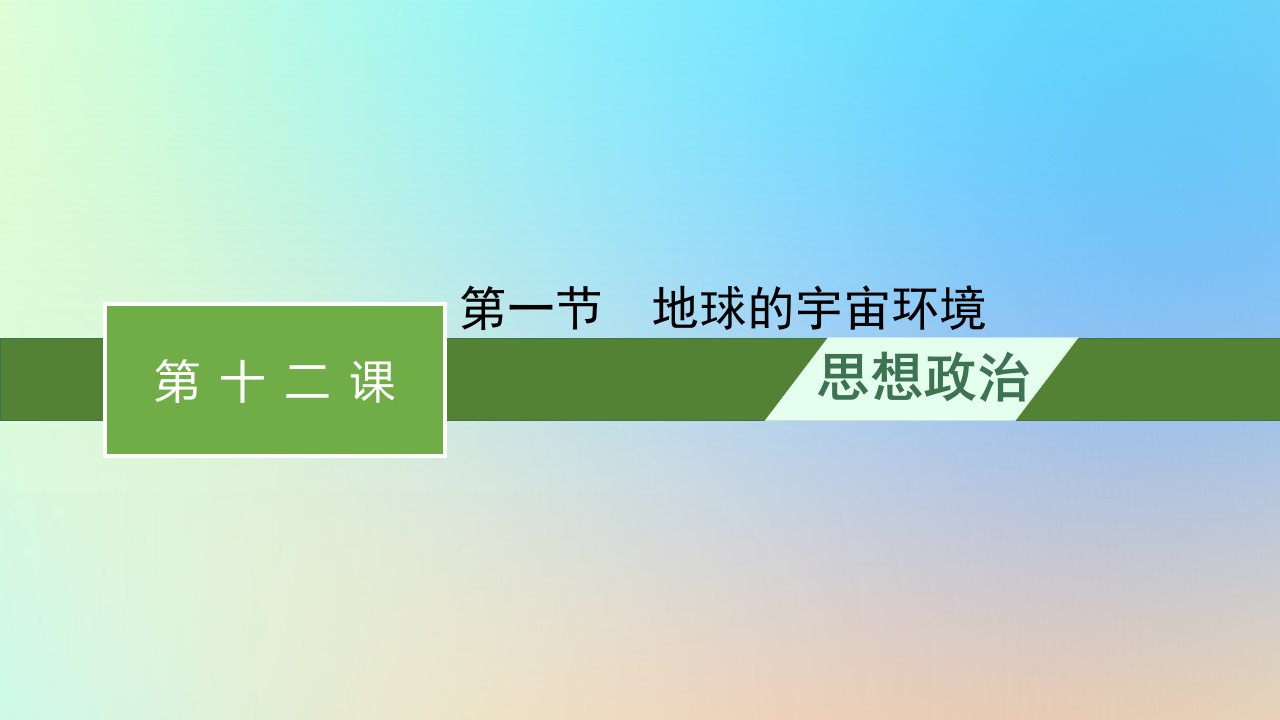 2022_2023学年新教材高中政治第4单元提高创新思维能力第12课创新思维要多路探索第一框发散思维与聚合思维的方法课件部编版选择性必修3