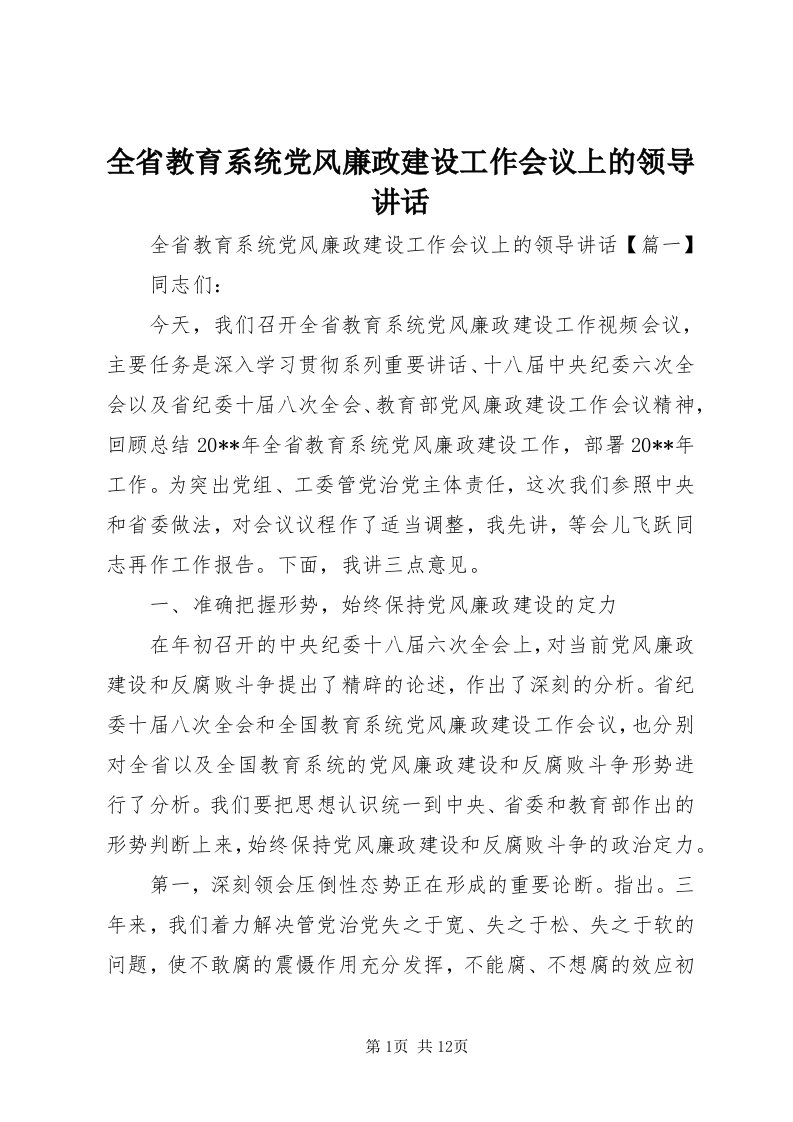 5全省教育系统党风廉政建设工作会议上的领导致辞