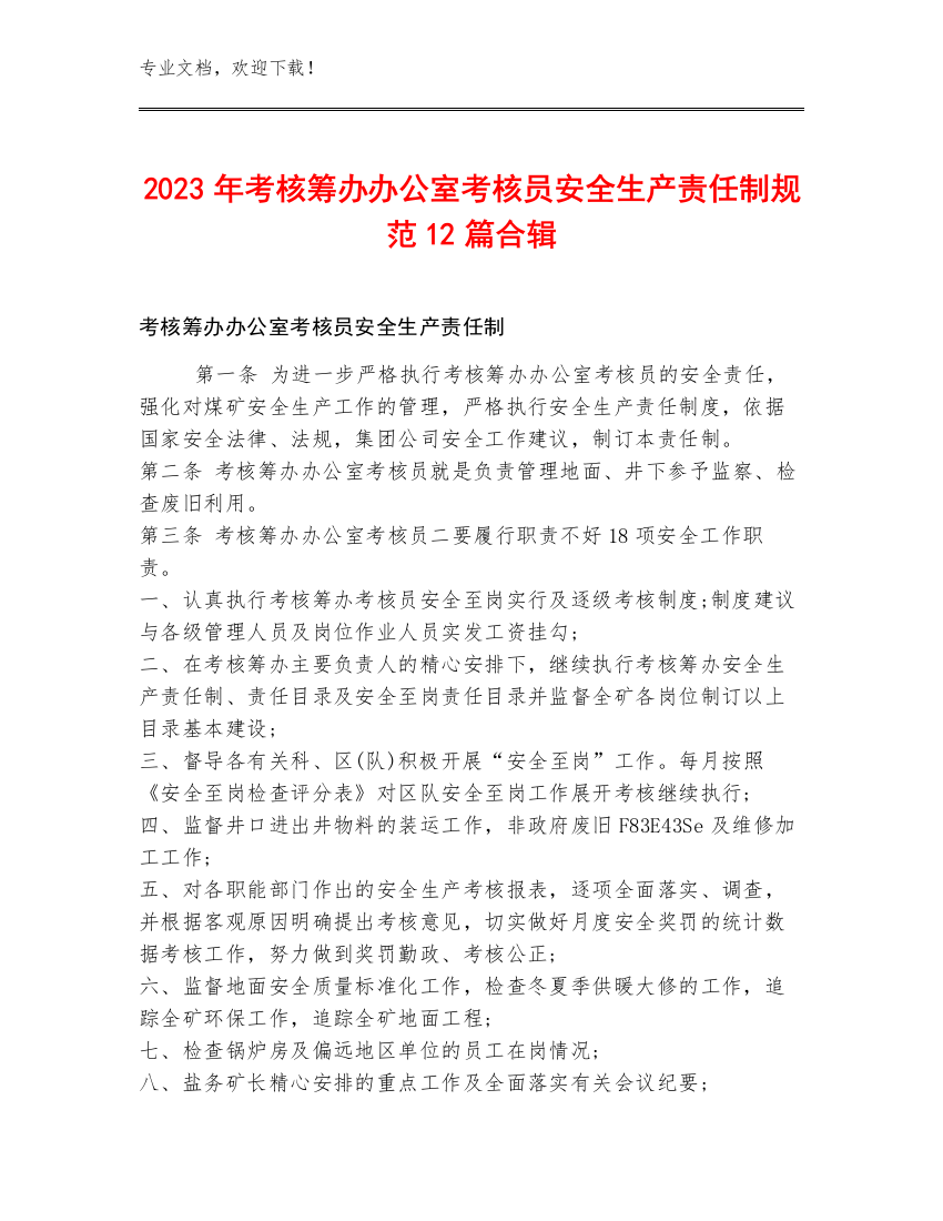 2023年考核筹办办公室考核员安全生产责任制规范12篇合辑