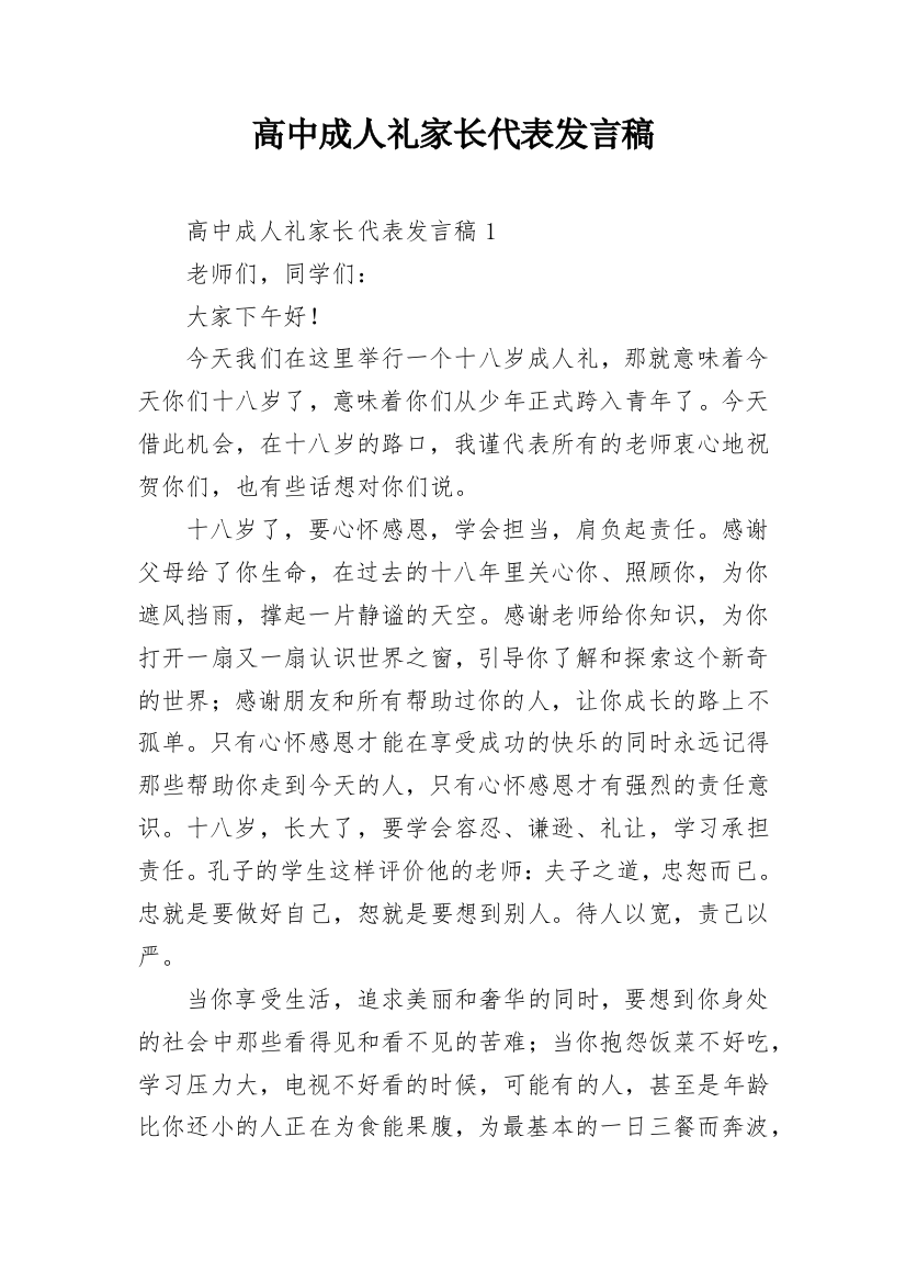 高中成人礼家长代表发言稿_1