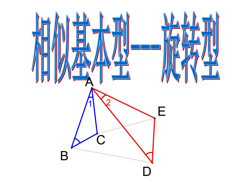 相似基本型旋转型