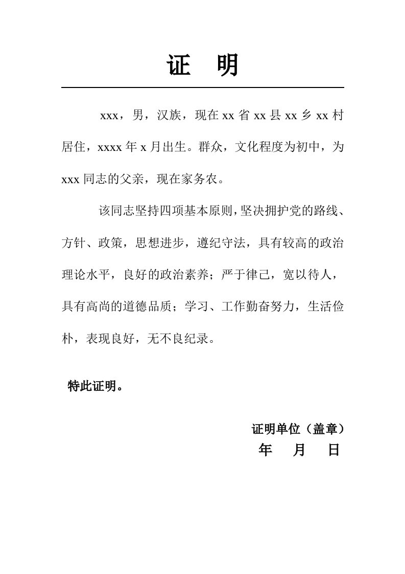 入党亲属证明材料(范文)