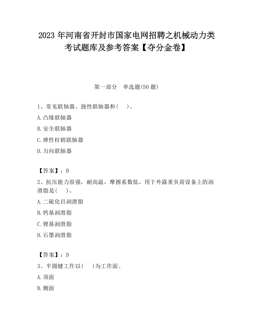 2023年河南省开封市国家电网招聘之机械动力类考试题库及参考答案【夺分金卷】