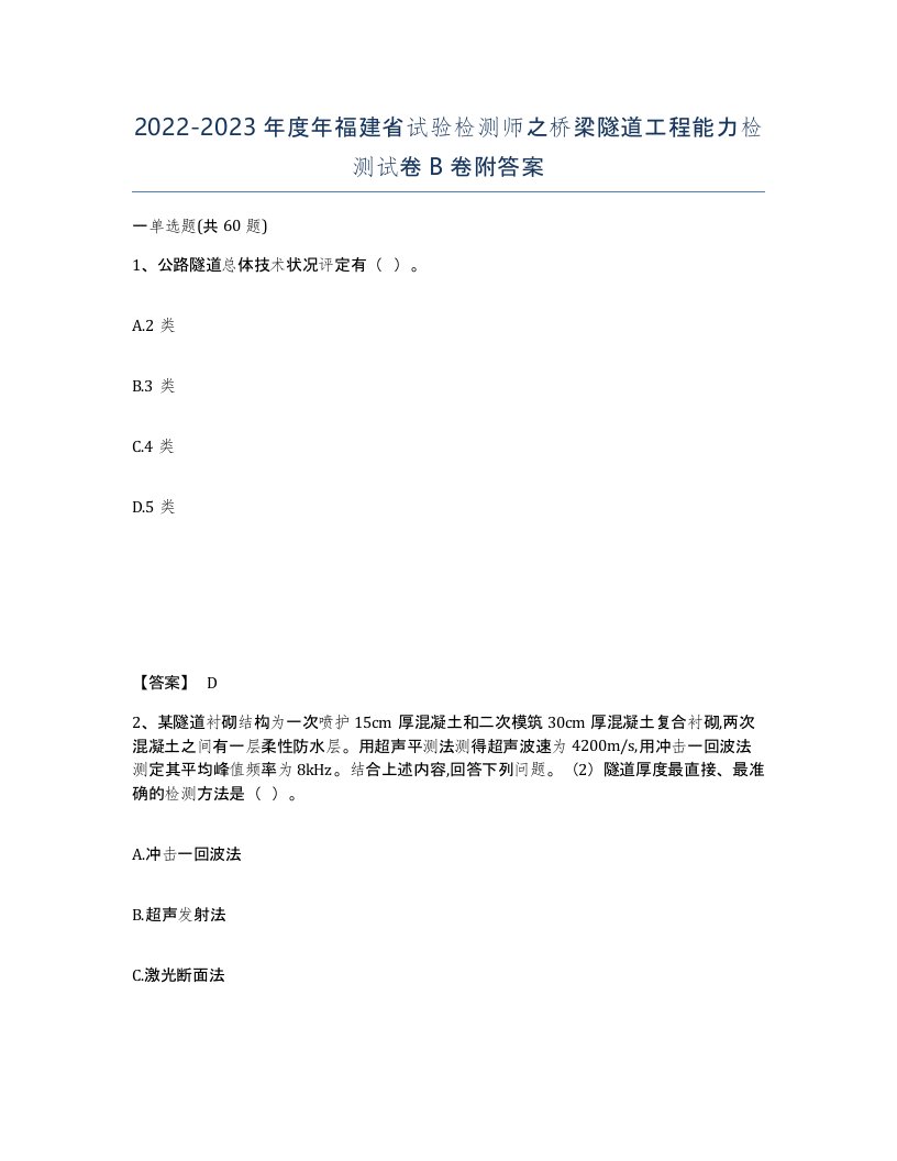 2022-2023年度年福建省试验检测师之桥梁隧道工程能力检测试卷B卷附答案