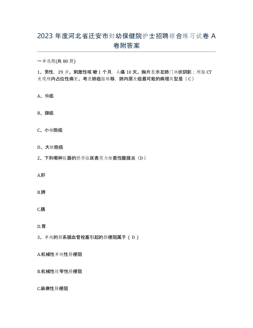 2023年度河北省迁安市妇幼保健院护士招聘综合练习试卷A卷附答案